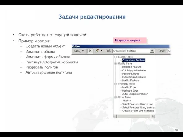 Скетч работает с текущей задачей Примеры задач: Создать новый объект Изменить