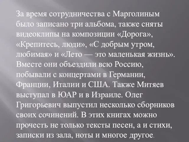 За время сотрудничества с Марголиным было записано три альбома, также сняты