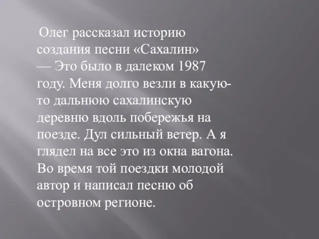 Олег рассказал историю создания песни «Сахалин» — Это было в далеком