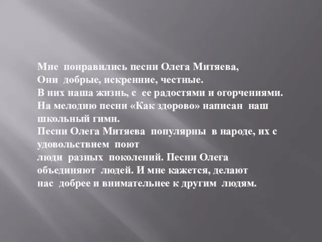 Мне понравились песни Олега Митяева, Они добрые, искренние, честные. В них