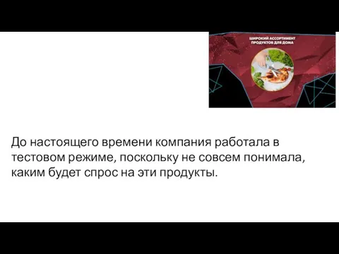 До настоящего времени компания работала в тестовом режиме, поскольку не совсем