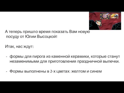 А теперь пришло время показать Вам новую посуду от Юлии Высоцкой!