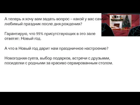 А теперь я хочу вам задать вопрос – какой у вас