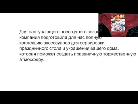 Для наступающего новогоднего сезона компания подготовила для нас полную коллекцию аксессуаров