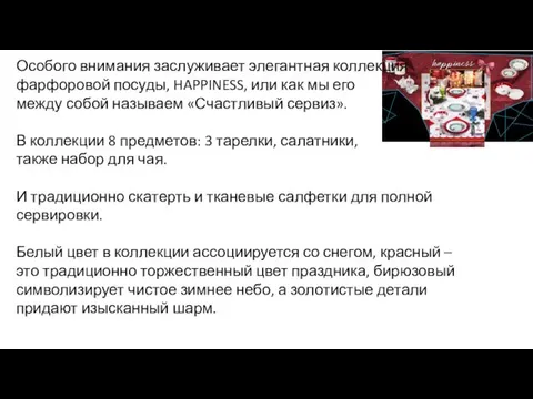 Особого внимания заслуживает элегантная коллекция фарфоровой посуды, HAPPINESS, или как мы