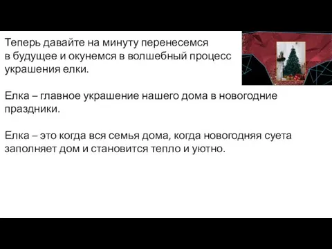 Теперь давайте на минуту перенесемся в будущее и окунемся в волшебный