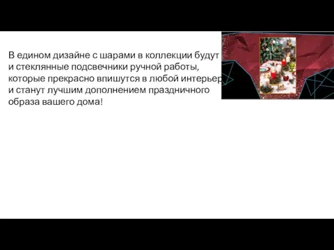 В едином дизайне с шарами в коллекции будут и стеклянные подсвечники