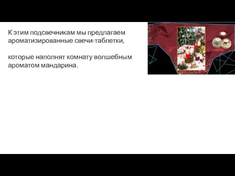 К этим подсвечникам мы предлагаем ароматизированные свечи-таблетки, которые наполнят комнату волшебным ароматом мандарина.