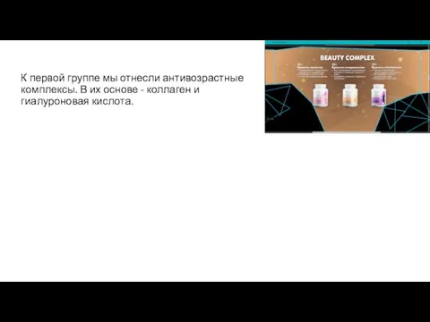 К первой группе мы отнесли антивозрастные комплексы. В их основе - коллаген и гиалуроновая кислота.