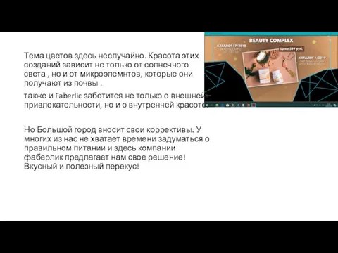 Тема цветов здесь неслучайно. Красота этих созданий зависит не только от