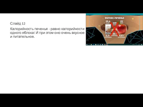Слайд 12 Калорийность печенья - равно калорийности одного яблока! И при
