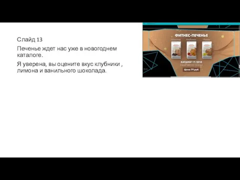 Слайд 13 Печенье ждет нас уже в новогоднем каталоге. Я уверена,