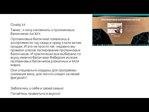 Слайд 14 Также , я хочу напомнить о протеиновых батончиках Eat