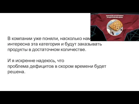 В компании уже поняли, насколько нам интересна эта категория и будут