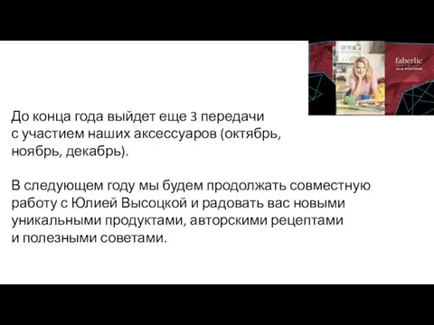 До конца года выйдет еще 3 передачи с участием наших аксессуаров