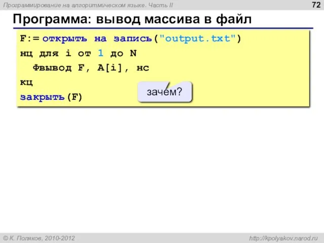 Программа: вывод массива в файл F:= открыть на запись("output.txt") нц для