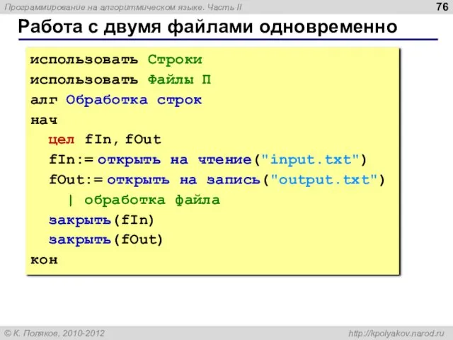 Работа с двумя файлами одновременно использовать Строки использовать Файлы П алг