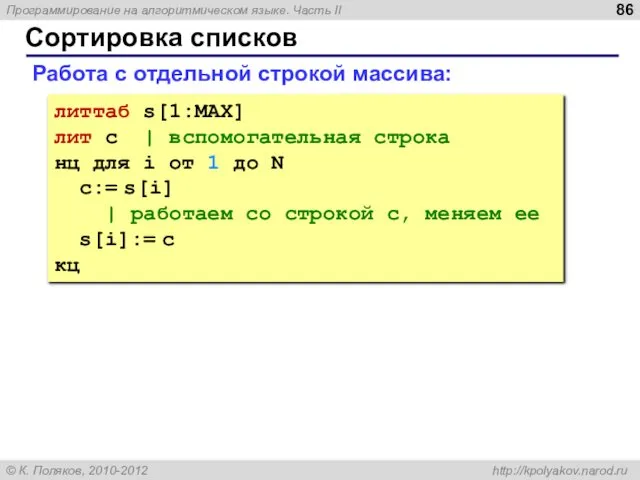 Сортировка списков Работа с отдельной строкой массива: литтаб s[1:MAX] лит c