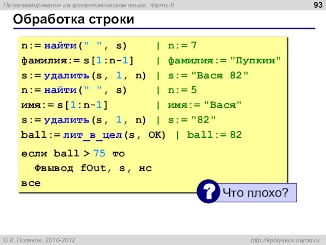 Обработка строки n:= найти(" ", s) | n:= 7 фамилия:= s[1:n-1]