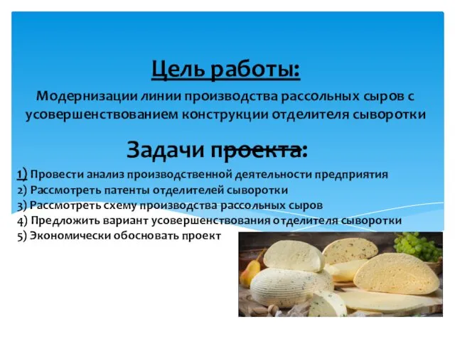 Задачи проекта: 1) Провести анализ производственной деятельности предприятия 2) Рассмотреть патенты