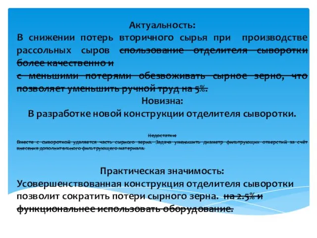 Актуальность: В снижении потерь вторичного сырья при производстве рассольных сыров спользование