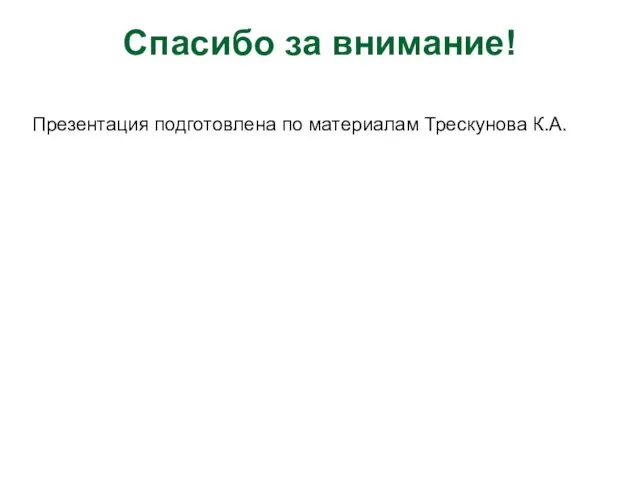 Спасибо за внимание! Презентация подготовлена по материалам Трескунова К.А.