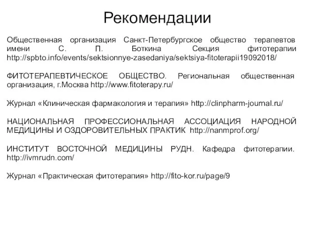 Рекомендации Общественная организация Санкт-Петербургское общество терапевтов имени С. П. Боткина Секция