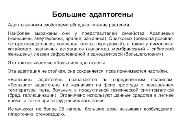 Большие адаптогены Адаптогенными свойствами обладают многие растения. Наиболее выражены они у