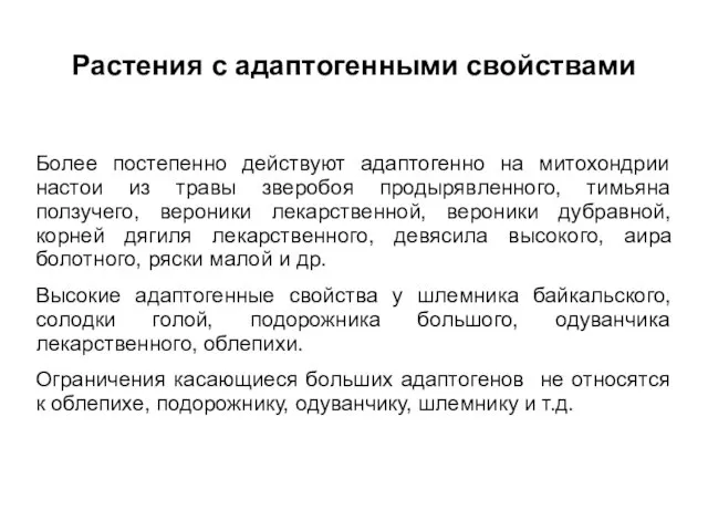 Растения с адаптогенными свойствами Более постепенно действуют адаптогенно на митохондрии настои