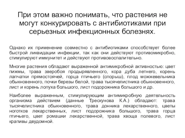 При этом важно понимать, что растения не могут конкурировать с антибиотиками