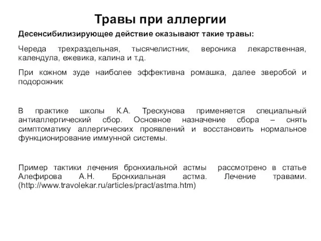 Травы при аллергии Десенсибилизирующее действие оказывают такие травы: Череда трехраздельная, тысячелистник,