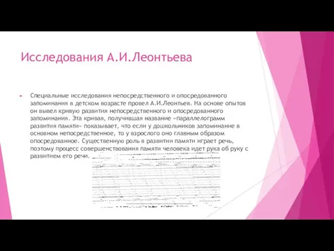 Исследования А.И.Леонтьева Специальные исследования непосредственного и опосредованного запоминания в детском возрасте