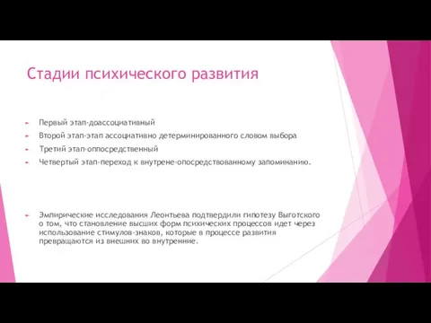 Стадии психического развития Первый этап-доассоциативный Второй этап-этап ассоциативно детерминированного словом выбора