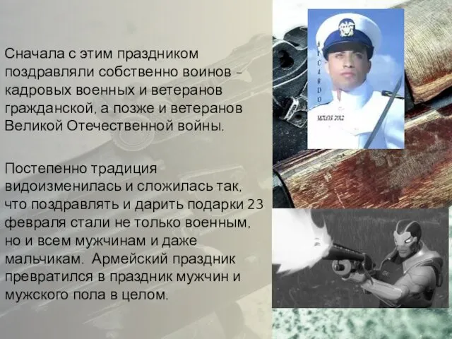 Сначала с этим праздником поздравляли собственно воинов - кадровых военных и