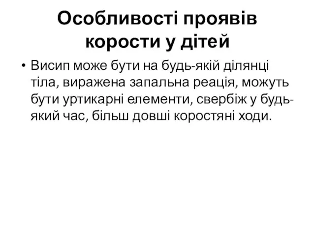 Особливості проявів корости у дітей Висип може бути на будь-якій ділянці