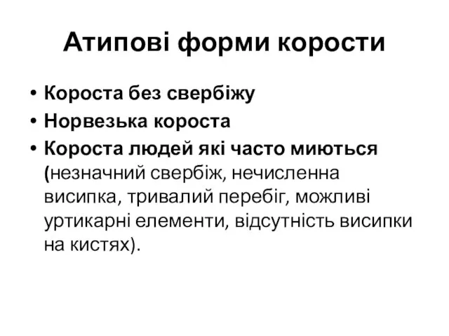 Атипові форми корости Короста без свербіжу Норвезька короста Короста людей які