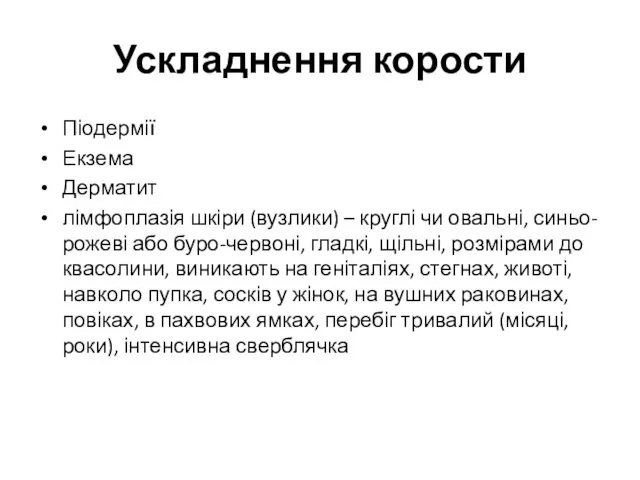 Ускладнення корости Піодермії Екзема Дерматит лімфоплазія шкіри (вузлики) – круглі чи