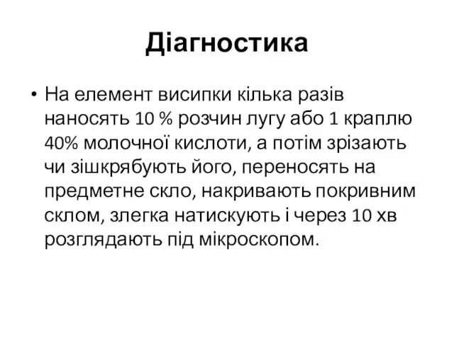 Діагностика На елемент висипки кілька разів наносять 10 % розчин лугу