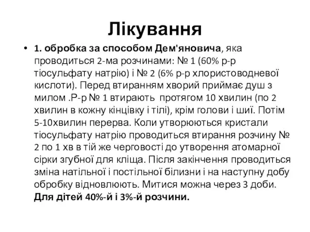 Лікування 1. обробка за способом Дем'яновича, яка проводиться 2-ма розчинами: №