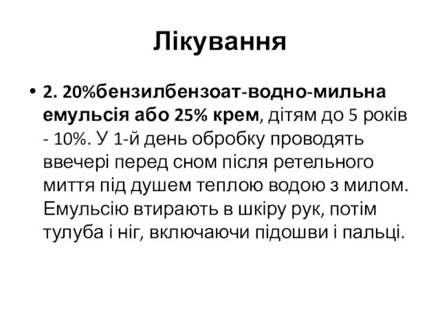 Лікування 2. 20%бензилбензоат-водно-мильна емульсія або 25% крем, дітям до 5 років