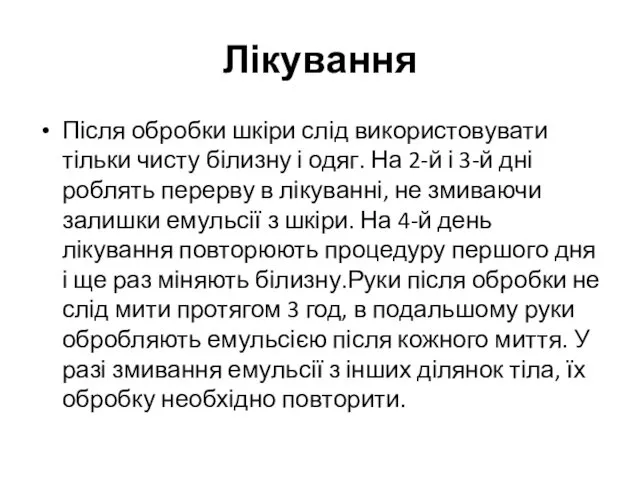 Лікування Після обробки шкіри слід використовувати тільки чисту білизну і одяг.