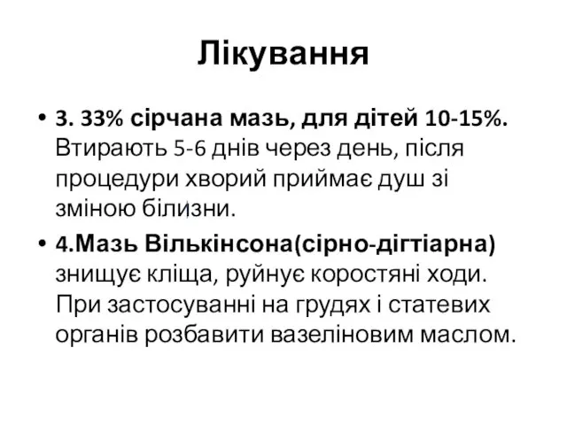 Лікування 3. 33% сірчана мазь, для дітей 10-15%. Втирають 5-6 днів