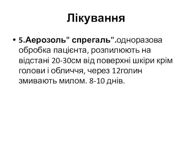 Лікування 5.Аерозоль" спрегаль".одноразова обробка пацієнта, розпилюють на відстані 20-30см від поверхні