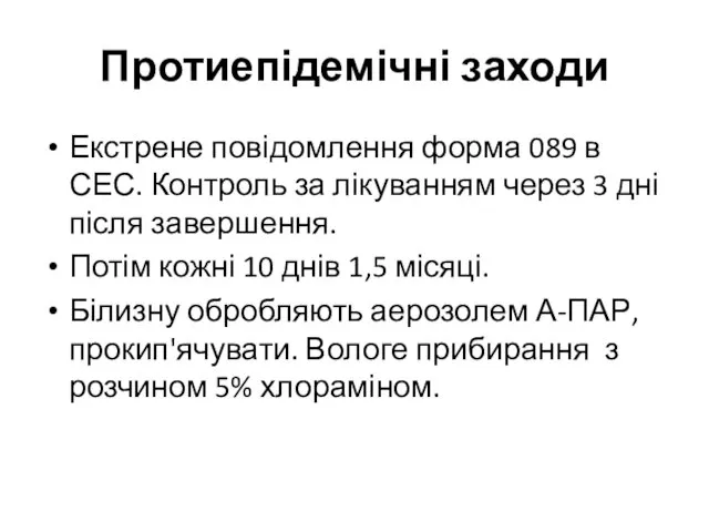 Протиепідемічні заходи Екстрене повідомлення форма 089 в СЕС. Контроль за лікуванням