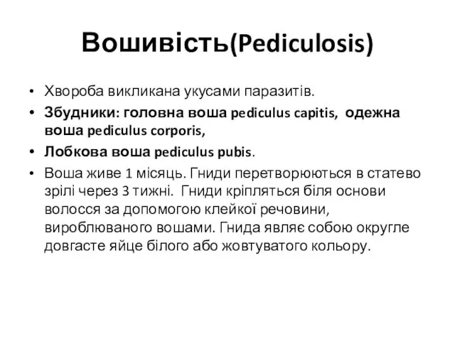 Вошивість(Pediculosis) Хвороба викликана укусами паразитів. Збудники: головна воша pediculus capitis, одежна