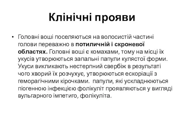 Клінічні прояви Головні воші поселяються на волосистій частині голови переважно в