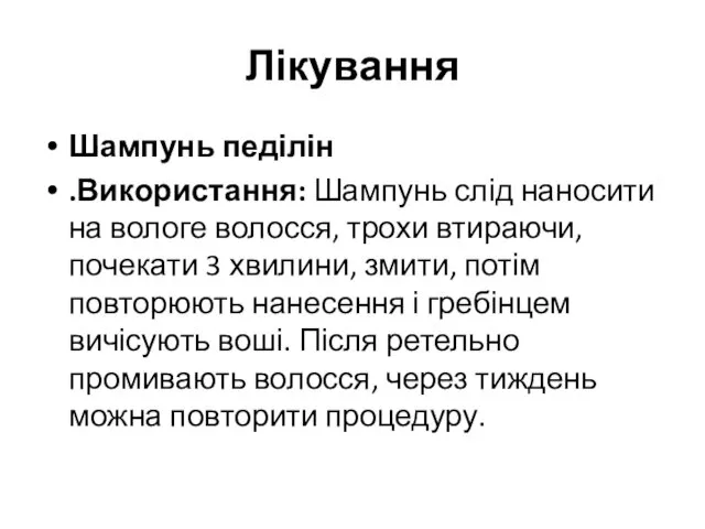 Лікування Шампунь педілін .Використання: Шампунь слід наносити на вологе волосся, трохи