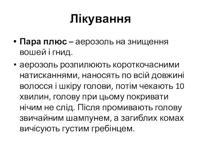 Лікування Пара плюс – аерозоль на знищення вошей і гнид. аерозоль