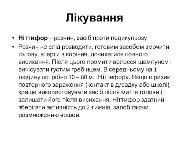 Лікування Ніттифор – розчин, засіб проти педикульозу Розчин не слід розводити,