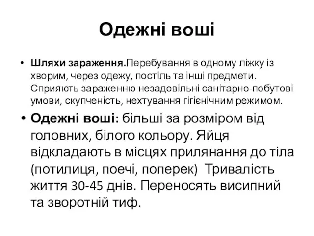 Одежні воші Шляхи зараження.Перебування в одному ліжку із хворим, через одежу,